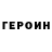 ГЕРОИН Heroin Nici Rou